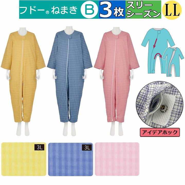 トロ介護用パジャマ LL 介護用つなぎ型パジャマ フドーねまき B LLサイズ 春夏秋用 選べる3枚