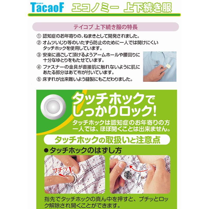【平日15時まで即日出荷】介護用つなぎ型パジャマ テイコブ エコノミー 上下続き服 M よりどり3枚セット【介護衣 おむついじり】_5