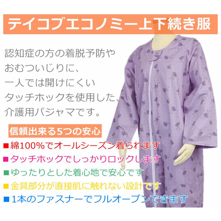 【平日15時まで即日出荷】介護用つなぎ型パジャマ テイコブ エコノミー 上下続き服 M よりどり4枚セット【介護衣 服 おむついじり 高齢者】の画像