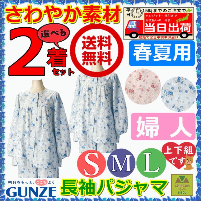レビューで送料無料 送料無料 グンゼ長袖パジャマ 婦人 春夏用 ２枚セット 男 老人ホーム 施設 入院 ねまき 介護 夏用 女 春用 介護用品 Sierramorena Com Mx