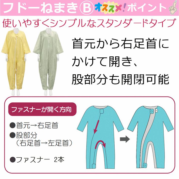 【平日15時まで即日出荷】「リニューアル!!」介護用つなぎ型パジャマ フドーねまき B(920523) よりどり3枚セット｜zengozen-yafoo｜05