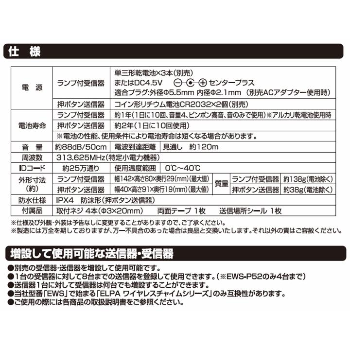 【平日15時まで即日出荷】ELPA ワイヤレスチャイムセット(受信器2台+送信器1台+防水型送信器1台）(EWS-P52×2)(EWS-P30×1)(EWS-P32×1)_6