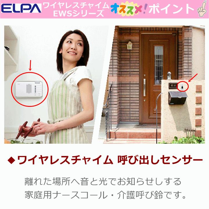 送料込み】ELPA ワイヤレスチャイムセット(受信器1+送信器1+防水型送信