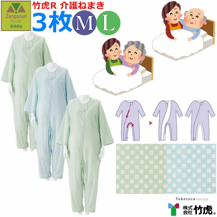 平日15時まで即日出荷】竹虎R介護ねまき 選べる3枚セット【介護服 介