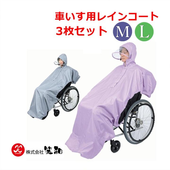 上からかぶれる車椅子用レインウェア】総裏メッシュ付 RAKUレイン 3枚