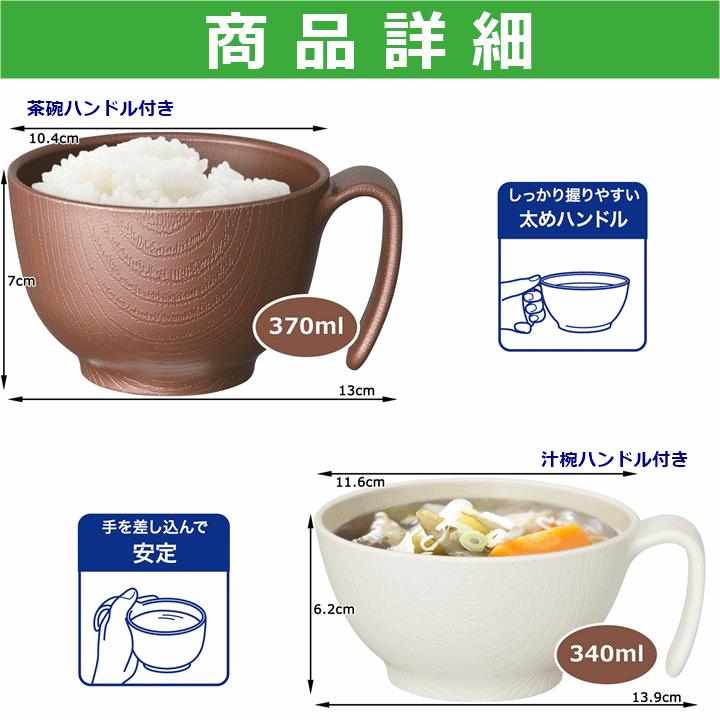 【平日15時まで即日出荷】前後前ショップオリジナル 木目もちやすい・すくいやすい食器セット【茶碗 汁椀 取っ手付き コップ ボウル】｜zengozen-yafoo｜05