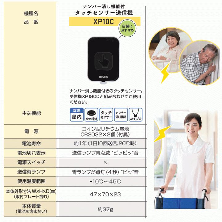 送料込み】リーベックス 増設用 タッチセンサー送信機(消し機能)(XP10C