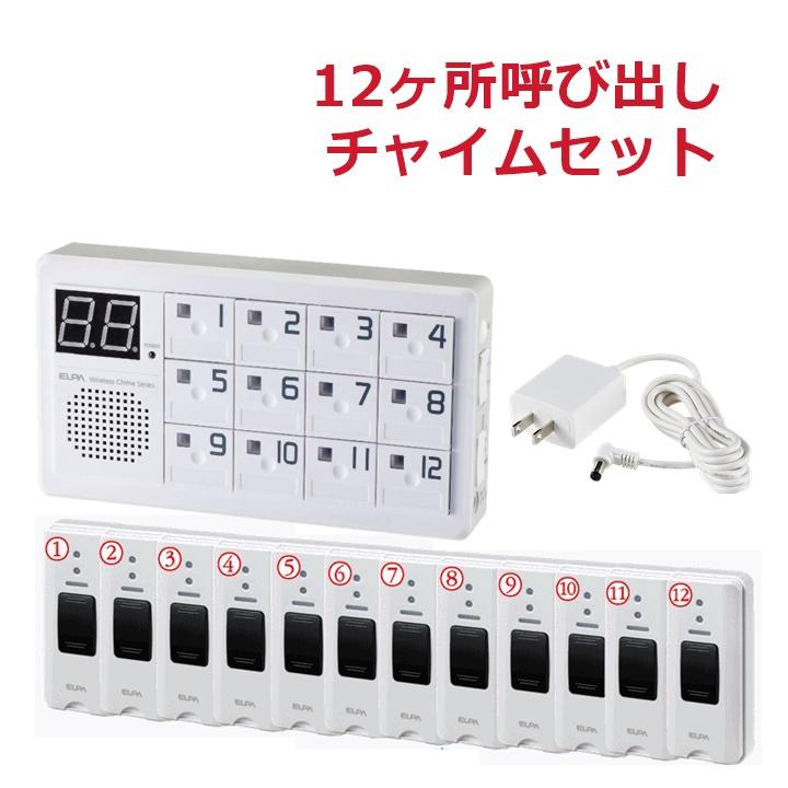 ELPA ワイヤレスコールシステム 11個のベルボタン付き ELPA ワイヤレス