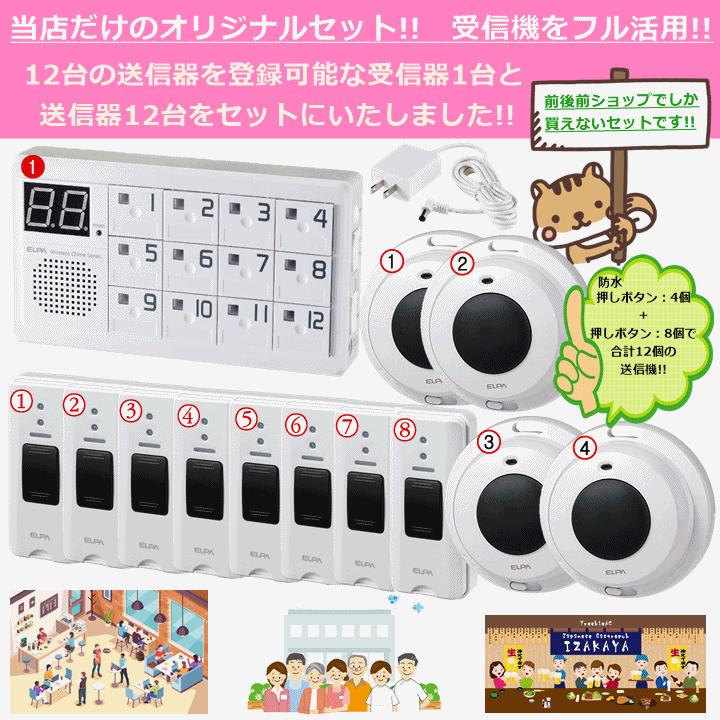 ELPA 【平日15時まで即日出荷】ELPA 12か所呼び出し受信チャイム ELPA 【平日15時まで即日出荷】ELPA 12か所呼び出し受信チャイム