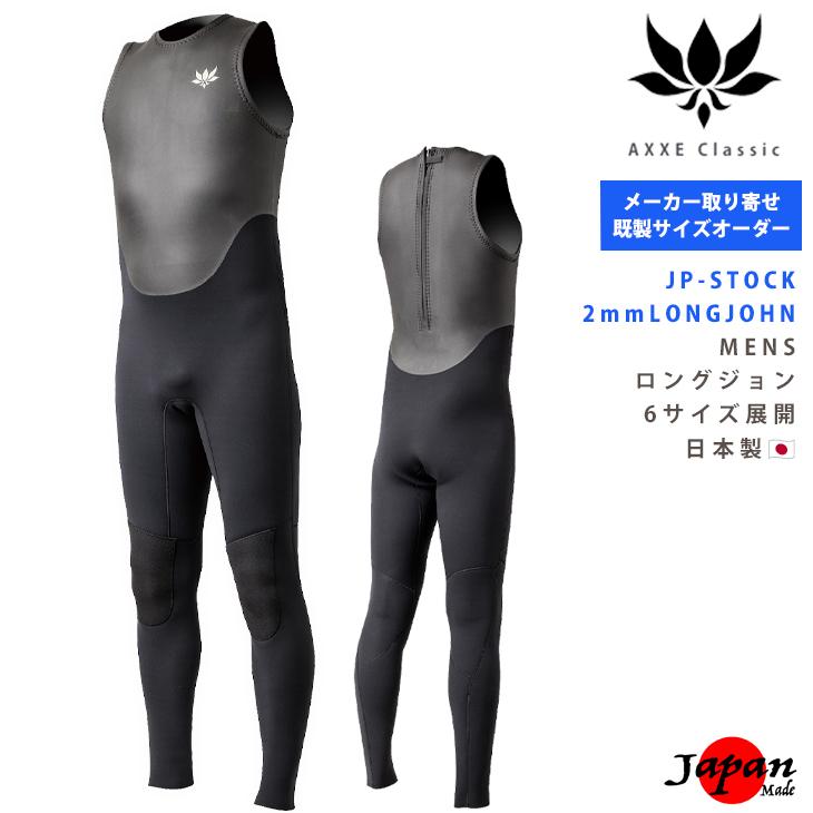 既製サイズオーダー AXXE Classic 26/JP-STOCK：Men's 2mm ロング