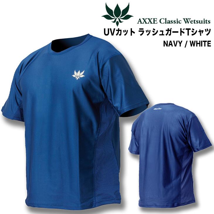 AXXE Classic:ラッシュガードTシャツ UV99%カット 吸湿速乾素材 AXXE Classic:ラッシュガードTシャツ UV99%カット 吸湿速乾素材
