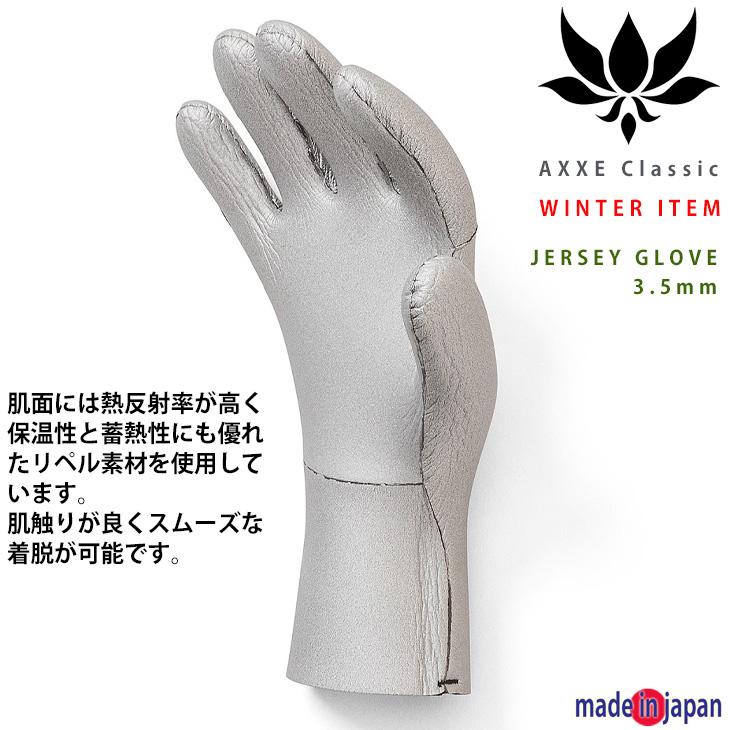 AXXE Classic：3.5mm ジャージ グローブ 日本製 超速乾 蓄熱保温