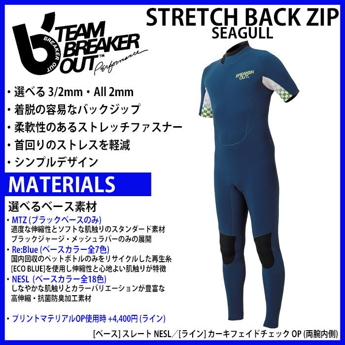 BREAKER OUT:バックジップ シーガル ストレッチジップ仕様 ストレス