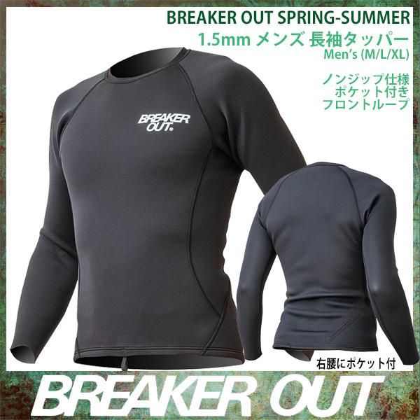BREAKER OUT：メンズ 1.5mm 長袖タッパー 腰ポケット装備 夏の日焼け