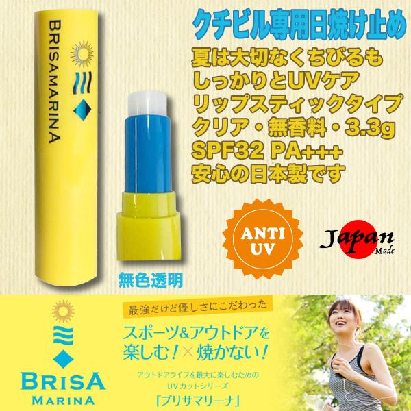 BRISA MARINA：唇用 UVリップスティック SPF32 PA+++ 紫外線対策・保湿成分配合 くちびる専用 日焼け止め 無色透明 クリアタイプ／送料無料｜zenithgaragesurfplus