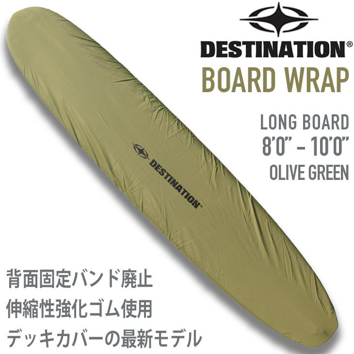 DESTINATION ：BOARD WRAP 最新型 デッキカバー ロング用 8'0
