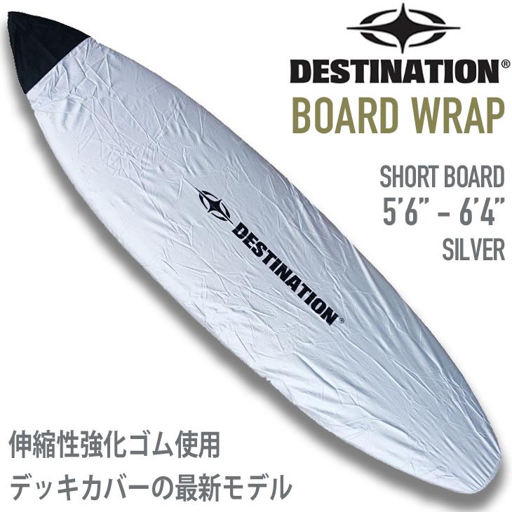DESTINATION ：BOARD WRAP 最新型 デッキカバー ショートボード用 5'6