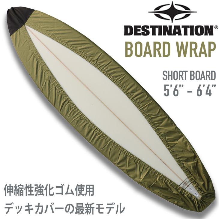 DESTINATION ：BOARD WRAP 最新型 デッキカバー ショートボード用 5'6