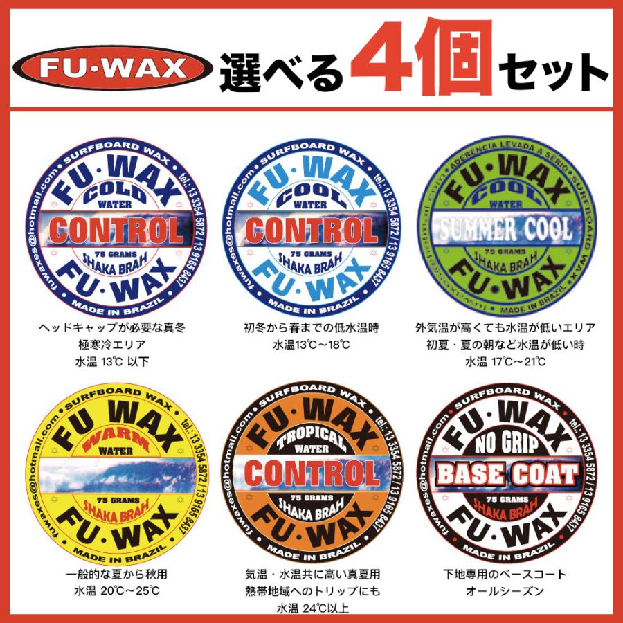 FUWAX：フーワックス お好み4個セット 世界のトップが認めるグリップ力 サーフィン ワックス FU WAX | 