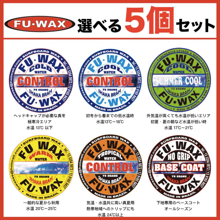 FUWAX：フーワックス お好み5個セット 世界のトップが認めるグリップ力 サーフィン ワックス FU WAX | 