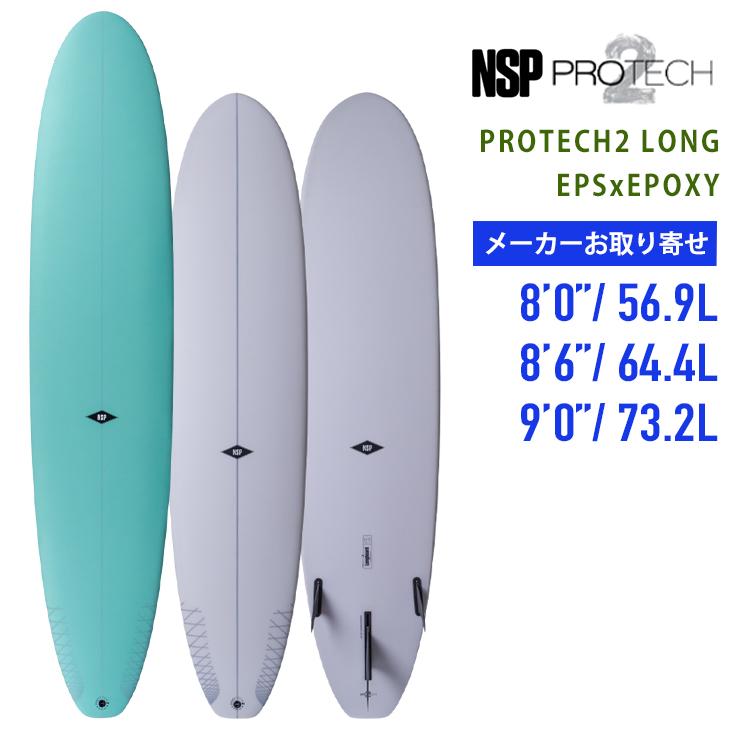 NSP お取り寄せ NSP Surfboards：最新 PROTECH2 LONG BOARD サイズ選択