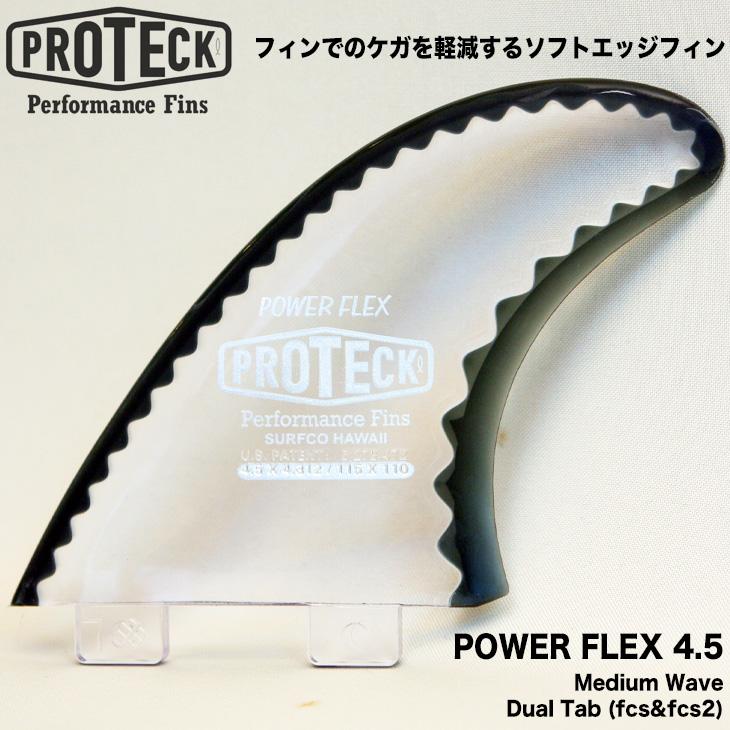PROTECK：ケガをしにくいソフトエッジフィン POWER FLEX 4.5 3fins FCSプラグ対応 M-size プロテック トライフィン スラスター パワーフレックス｜zenithgaragesurfplus｜03