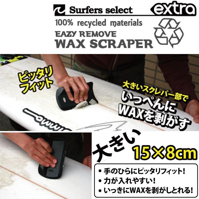 EXTRA WAX SCRAPER サーフボードのWAXをガッツリ剥がす ワックススクレーパー 大きめ BIG SIZE |  | 07