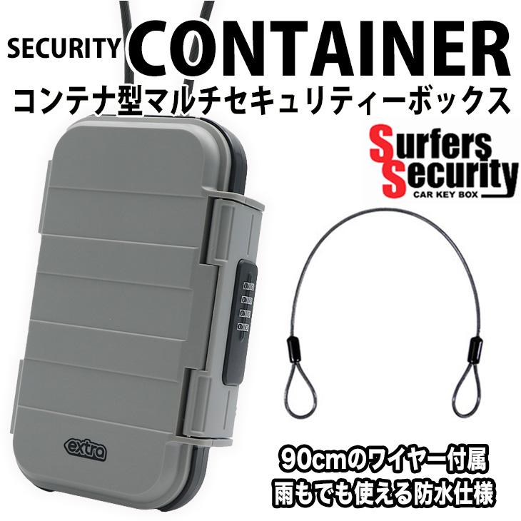 SECURITY CONTAINER 持ち運べる コンテナタイプ セキュリティーボックス サーファーズセキュリティー 大型 セキュリティーコンテナ EXTRA |  | 01