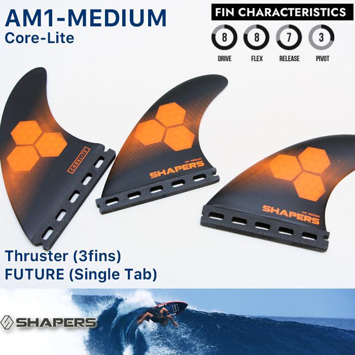SHAPERS FIN：AM-MEDIUM 3fins CORE-LITE FUTUREプラグ対応 M-size 