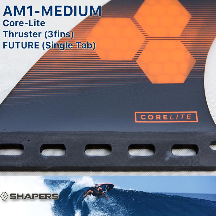 SHAPERS FIN：AM-MEDIUM 3fins CORE-LITE FUTUREプラグ対応 M-size 