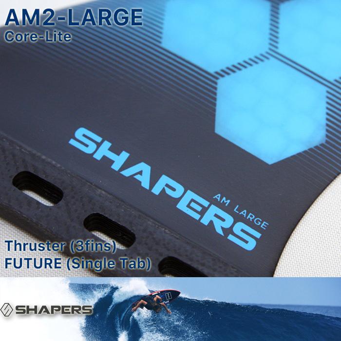 SHAPERS FIN:AM-LARGE 3fins CORE-LITE FUTUREプラグ対応 L SHAPERS FIN:AM-LARGE 3fins CORE-LITE FUTUREプラグ対応 L