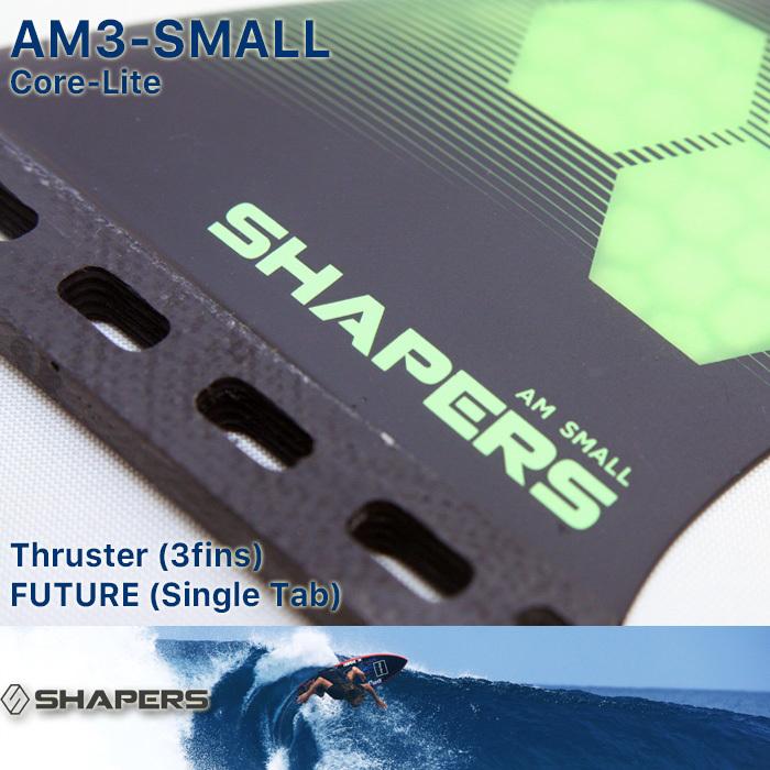 SHAPERS FIN：AM-SMALL 3fins CORE-LITE FUTUREプラグ対応 S-size アルメリック シェイパーズ トライフィン スラスター AL MERRICK｜zenithgaragesurfplus｜04