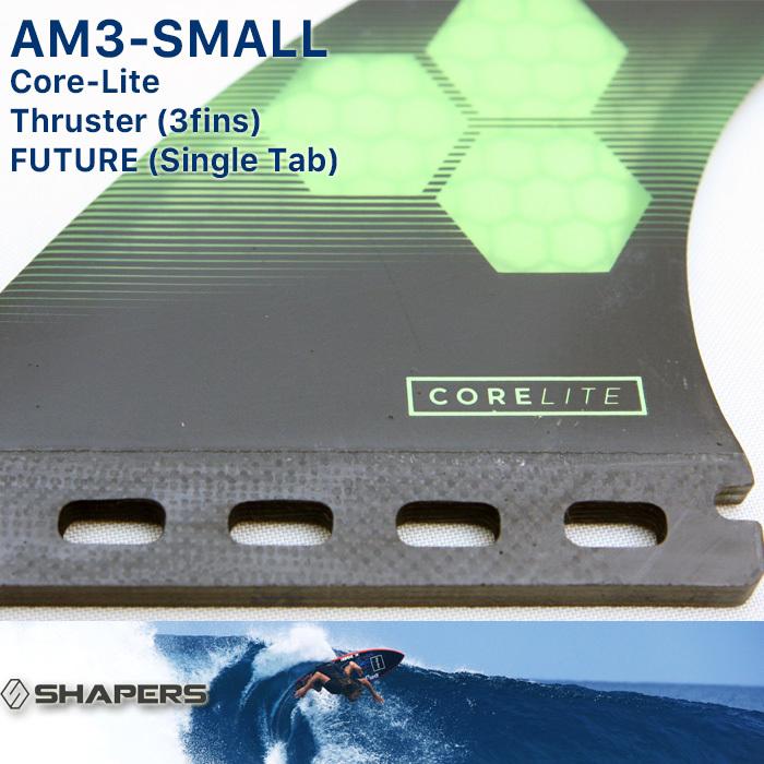 SHAPERS FIN：AM-SMALL 3fins CORE-LITE FUTUREプラグ対応 S-size アルメリック シェイパーズ トライフィン スラスター AL MERRICK｜zenithgaragesurfplus｜05