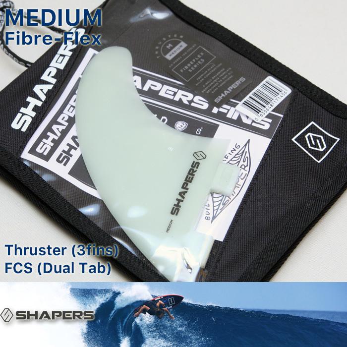 SHAPERS FIN：FIBRE FLEX MEDIUM 3fins FCSプラグ対応 M-size シェイパーズ トライフィン スラスター ファイバーフレックス｜zenithgaragesurfplus｜05