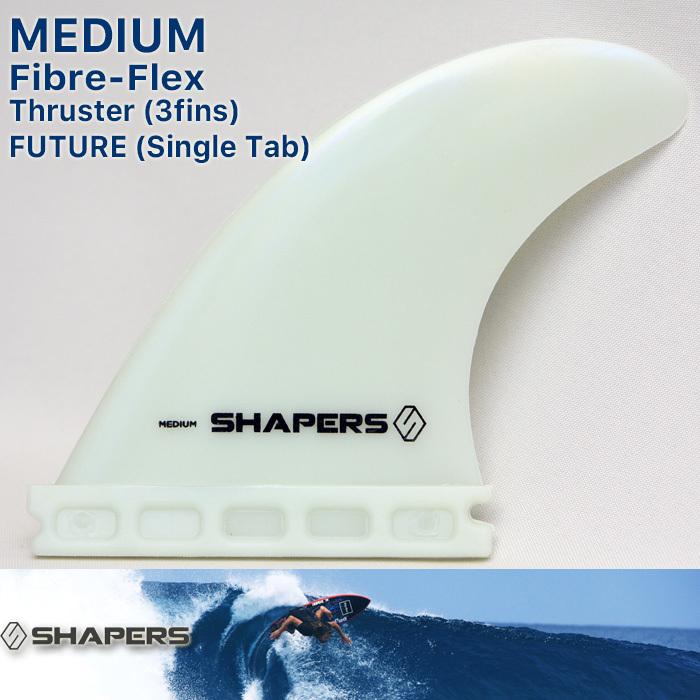 SHAPERS FIN：FIBRE FLEX MEDIUM 3fins FUTUREプラグ対応 M-size