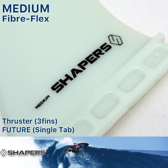 SHAPERS FIN：FIBRE FLEX MEDIUM 3fins FUTUREプラグ対応 M-size