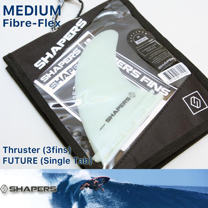 SHAPERS FIN：FIBRE FLEX MEDIUM 3fins FUTUREプラグ対応 M-size