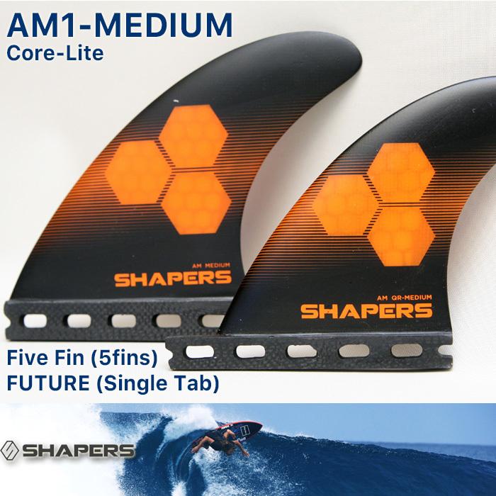 SHAPERS FIN：AM-MEDIUM 5fins CORE-LITE FUTUREプラグ対応 M-size TRI 