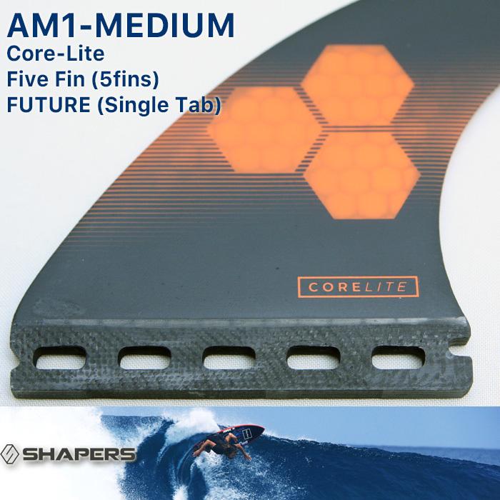 SHAPERS FIN：AM-MEDIUM 5fins CORE-LITE FUTUREプラグ対応 M-size TRI 