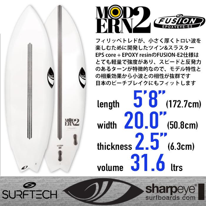 お手軽価格で贈りやすい Sharpeye Surfboards： MODERN2 5#039;8quot; 173cm 小波でのスピードと反発力 FUSION-E2仕様 SURFTECH 殿堂 カノア EPS+EPOXY シャープアイ