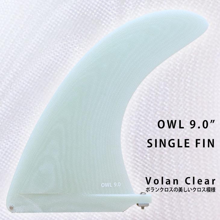 SINGLE FIN OWL 9.0 VOLAN CLEAR：ボランクロスの風合いが美しい
