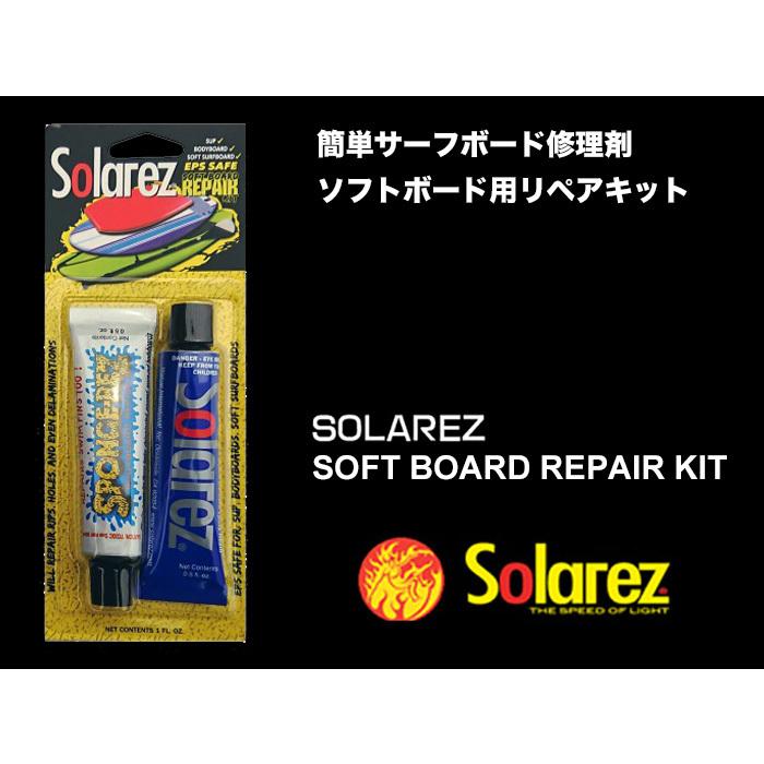 SOLA REZ SOFTBOARD KIT：太陽の紫外線で硬化 ソフトボードの