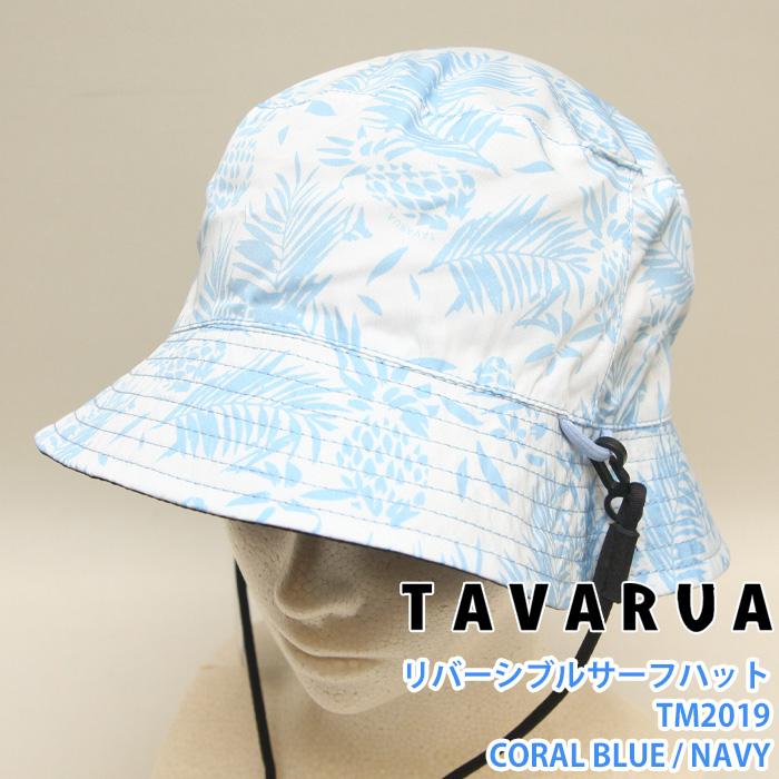TAVARUA TM2019：タバルア リバーシブルサーフハット 裏表で楽しめます 3色展開 サーフィン SUP アウトドア マリンスポーツ 帽子 ハット | TAVARUA | 04