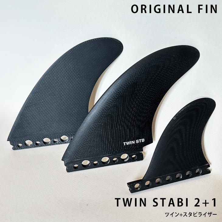 新品半額以下 ロングファンボード用シングルスタビ セットフィン ハイエンド超軽量 TWIN STABI 2+1 SOLID BLACK FUTURE：ツインスタビ マットブラック