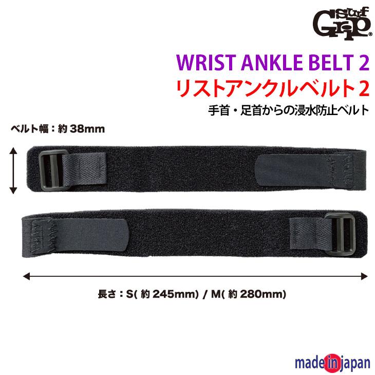 SURF GRIP：New リストアンクルベルト 2本セット 手首 足首 浸水防止