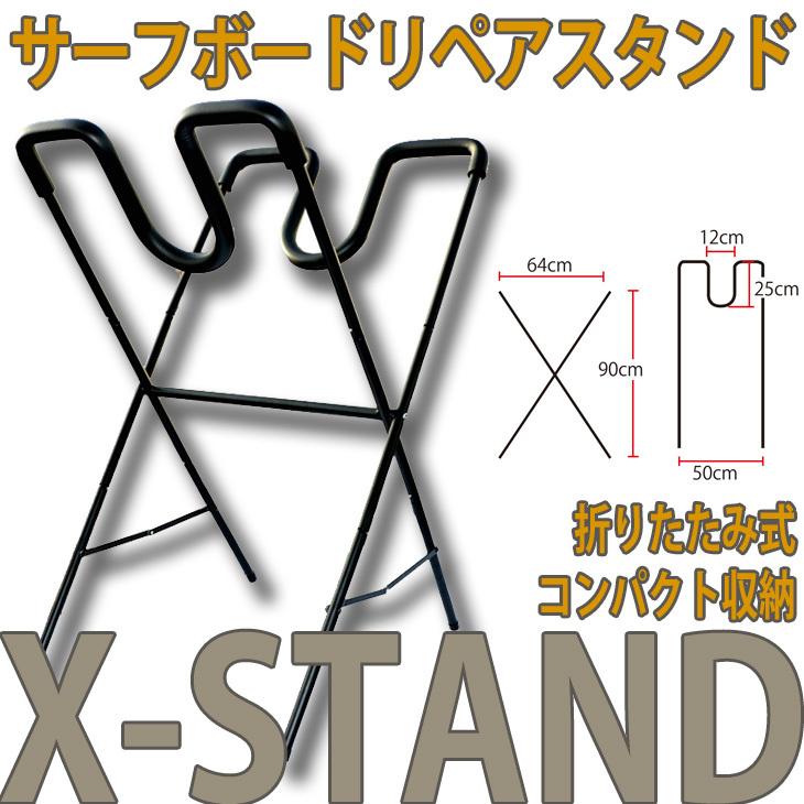 EXTRA：X-スタンド サーフボード リペアスタンド 折りたたみ式 ボードの修理や保管に便利です｜zenithgaragesurfplus