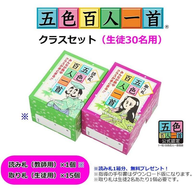 五色百人一首クラスセット(生徒30名用) 生徒30名用