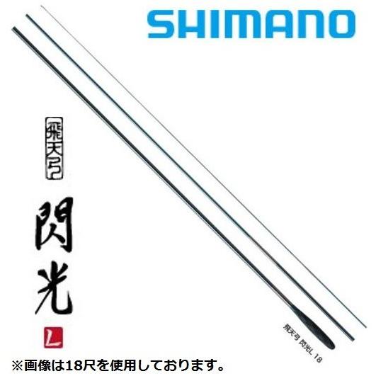 シマノ（SHIMANO） 飛天弓 閃光L 25.5尺 / へら竿 ひてんきゅう