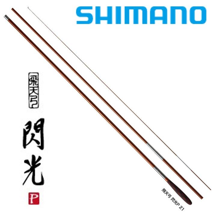 シマノ 飛天弓 閃光P 22.5尺 / へら竿 ひてんきゅう せんこうP シマノ 飛天弓 閃光P 22.5尺 / へら竿 ひてんきゅう せんこうP