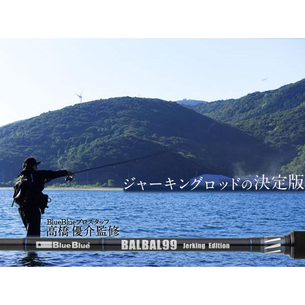 EverGreen ブルーブルー バルバル99 ジャーキングエディション